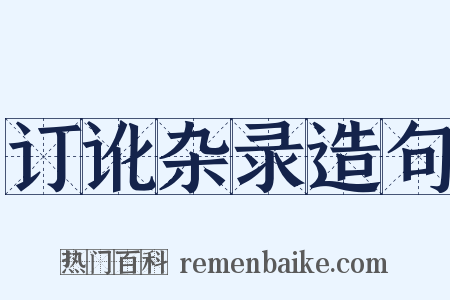 订讹杂录造句是什么意思的图片